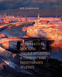 Архитектура Москвы эпохи модерна в творческих биографиях зодчих, Мария Нащокина