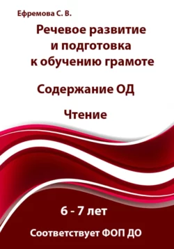 Речевое развитие и подготовка к обучению грамоте. Содержание ОД. Чтение. 6 – 7 лет, Светлана Ефремова