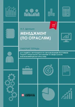 Менеджмент. Рабочая тетрадь для студентов образовательных учреждений среднего профессионального образования, Александр Дрондин