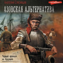 Азовская альтернатива. Черный археолог из будущего, Анатолий Спесивцев