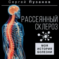 Рассеянный склероз. Моя история болезни Сергей Пузанов