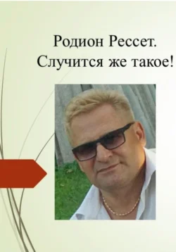 Случится же такое!, Родион Рессет