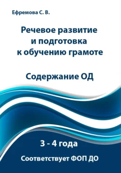 Речевое развитие и подготовка к обучению грамоте. Содержание ОД. 3 – 4 года. Соответствует ФОП ДО, Светлана Ефремова