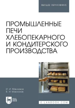 Промышленные печи хлебопекарного и кондитерского производства. Учебник для вузов, Илья Маклюков