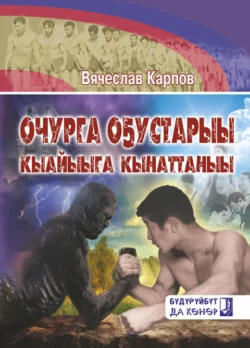 Очурга оҕустарыы, кыайыыга кынаттаныы, Вячеслав Карпов