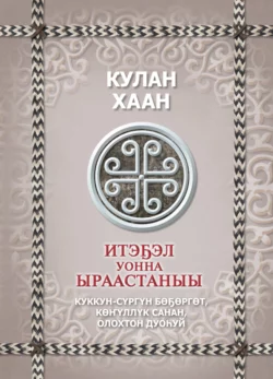 Итэҕэл уонна ыраастаныы, Кулан хан