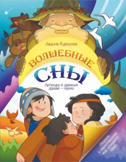 Волшебные сны. Легенды о древних душах – нунни, Ладина Курилова