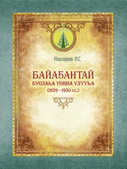 Байаҕантай буолаһа уонна улууһа (1639–1930), Николай Николаев