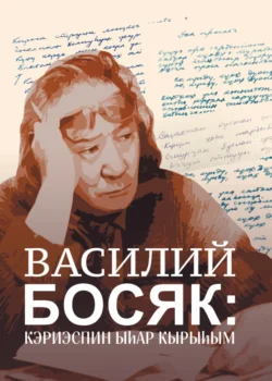 Василий Босяк: кэриэспин ыһар кырыһым 