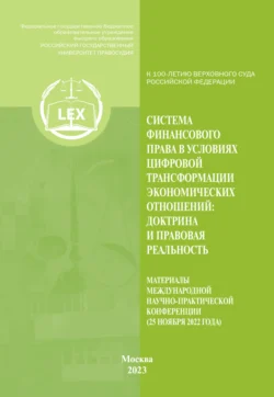 Система финансового права в условиях цифровой трансформации экономических отношений. Доктрина и правовая реальность. Материалы Международной научно-практической конференции. Москва, 25 ноября 2022 г., Коллектив авторов