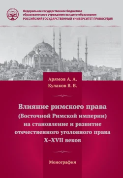 Влияние римского права (Восточной Римской империи) на становление и развитие отечественного уголовного права Х – ХVII веков, Владимир Кулаков