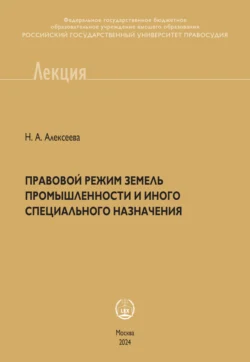 Правовой режим земель промышленности и иного специального назначения, Надежда Алексеева