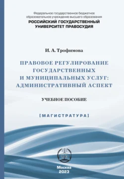 Правовое регулирование государственных и муниципальных услуг. Административный аспект, Инесса Трофимова