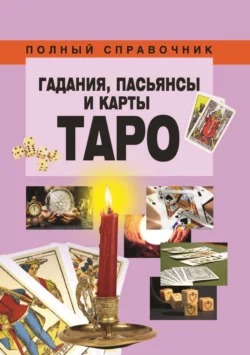 Гадания  пасьянсы и карты Таро 