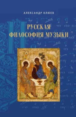 Русская философия музыки. Статьи 2010–2020-х годов, Александр Клюев