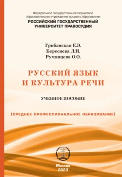 Русский язык и культура речи. Учебно-практическое пособие для СПО, Елена Грибанская