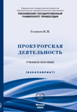 Прокурорская деятельность. Учебное пособие, Константин Голиков