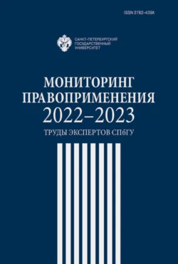 Мониторинг правоприменения 2022-2023. Труды экспертов СПбГУ 