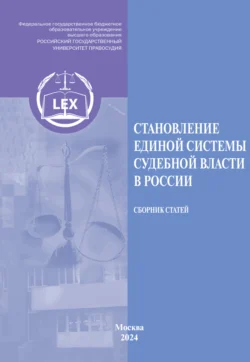 Становление единой системы судебной власти в России. Сборник статей Коллектив авторов