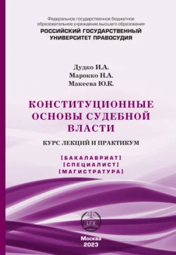 Конституционные основы судебной власти. Курс лекций и практикум, Ирина Дудко