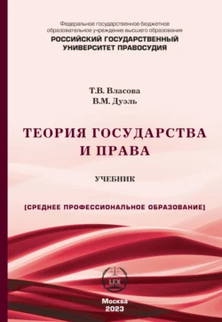 Теория государства и права. Учебник для СПО, Татьяна Власова