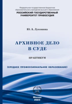 Архивное дело в суде. Практикум (СПО), Юлия Луконина