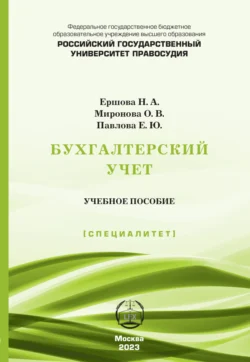 Бухгалтерский учет. Учебное пособие (Специалитет), Наталья Ершова