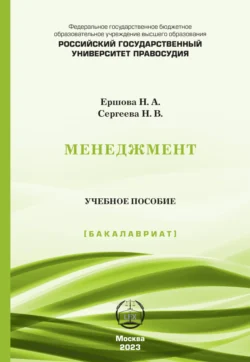 Менеджмент. Учебное пособие (Бакалавриат), Наталья Ершова