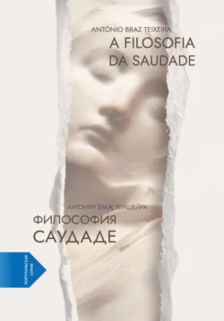 Философия саудаде. A Filosofia da Saudade (португало-русская билингва), Антониу Тейшейра