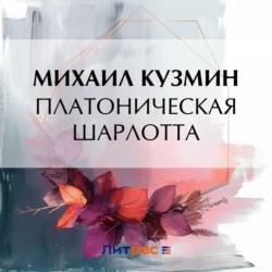 Платоническая Шарлотта, Михаил Кузмин