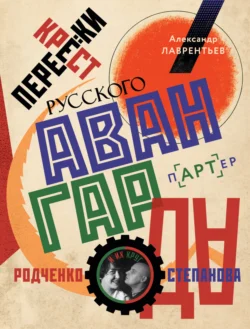 Перекрестки русского авангарда. Родченко, Степанова и их круг, Александр Лаврентьев