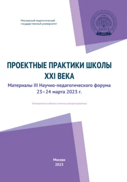 Проектные практики школы XXI века, Коллектив авторов