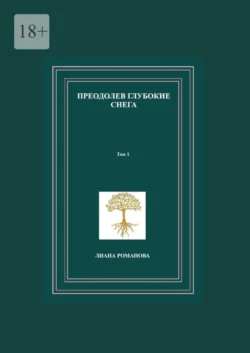 Преодолев глубокие снега. Том 1, Лиана Романова