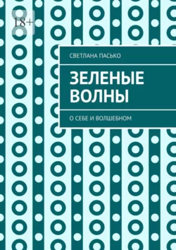 Зеленые волны. О себе и волшебном, Светлана Пасько