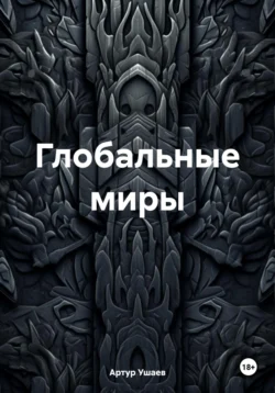 Глобальные миры, Артур Ушаев