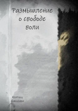 Размышление о свободе воли, Ксатуку Накигара