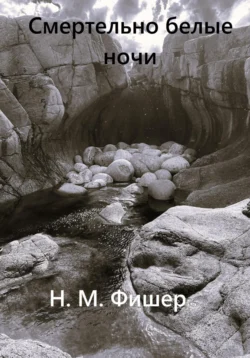 Смертельно белые ночи, Н. Фишер