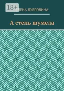 А степь шумела, Елена Дубровина