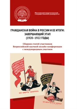 Гражданская война в России и ее итоги: завершающий этап (1920–1922 годы), Сборник статей