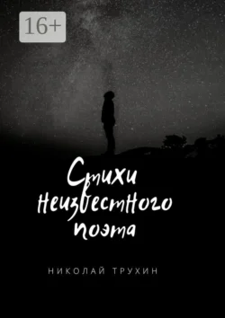 Стихи неизвестного поэта, Николай Трухин