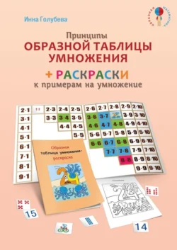 Принципы образной таблицы умножения, Инна Голубева