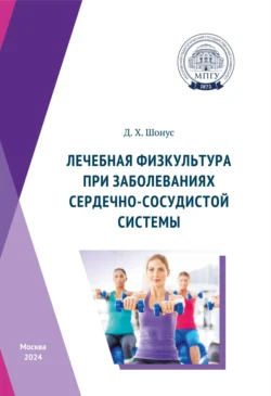 Лечебная физкультура при заболеваниях сердечно-сосудистой системы, Д. Шонус