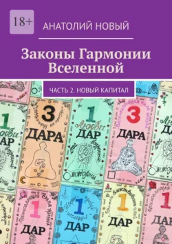 Законы Гармонии Вселенной. Часть 2. Новый Капитал, Анатолий Новый