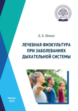 Лечебная физкультура при заболеваниях дыхательной системы, Д. Шонус