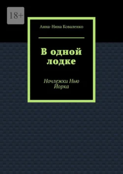 В одной лодке. Ночлежки Нью Йорка, Анна-Нина Коваленко