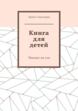 Книга для детей. Чтение на сон, Эрнест Золотарев