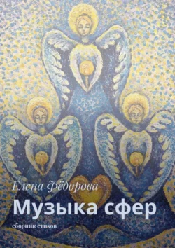 Музыка сфер. Сборник стихов, Елена Фёдорова