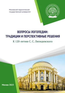 Вопросы логопедии: традиции и перспективные решения. К 120-летию С.С. Ляпидевского, Коллектив авторов