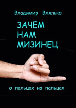 Зачем нам мизинец. О пальцах на пальцах, Владимир Влялько