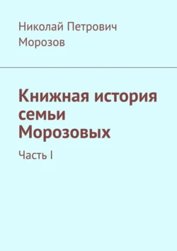 Книжная история семьи Морозовых. Часть I Николай Морозов